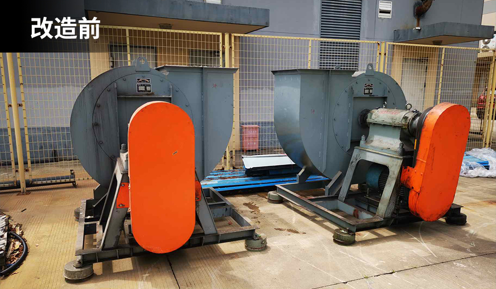 環(huán)保風(fēng)機(jī)改造前.jpg